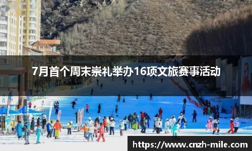 7月首个周末崇礼举办16项文旅赛事活动